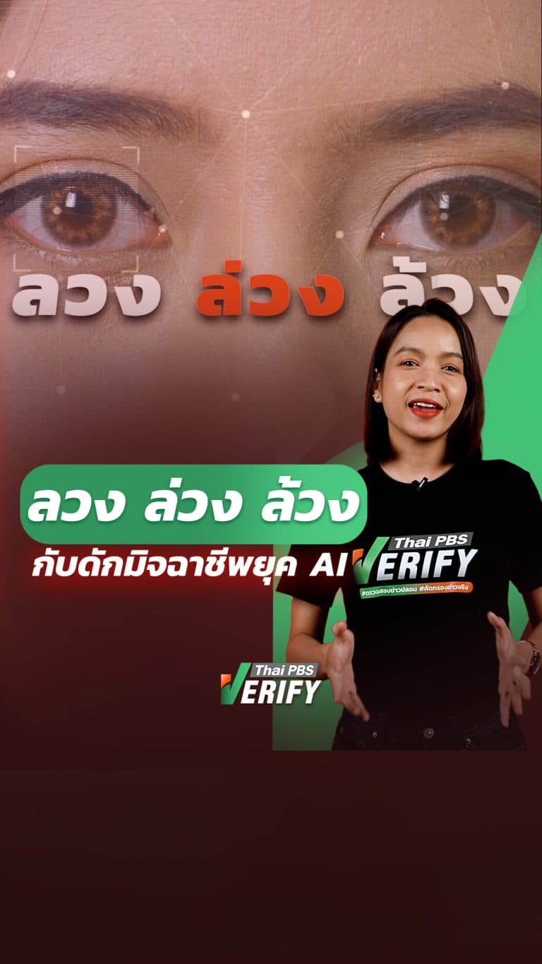 ลวง ล่วง ล้วง กับดักมิจฉาชีพยุค AI : Thai PBS Verify