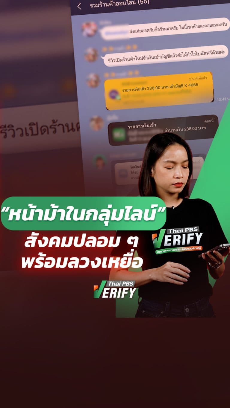 “หน้าม้าในกลุ่มไลน์” สังคมปลอม ๆ พร้อมลวงเหยื่อ : Thai PBS Verify