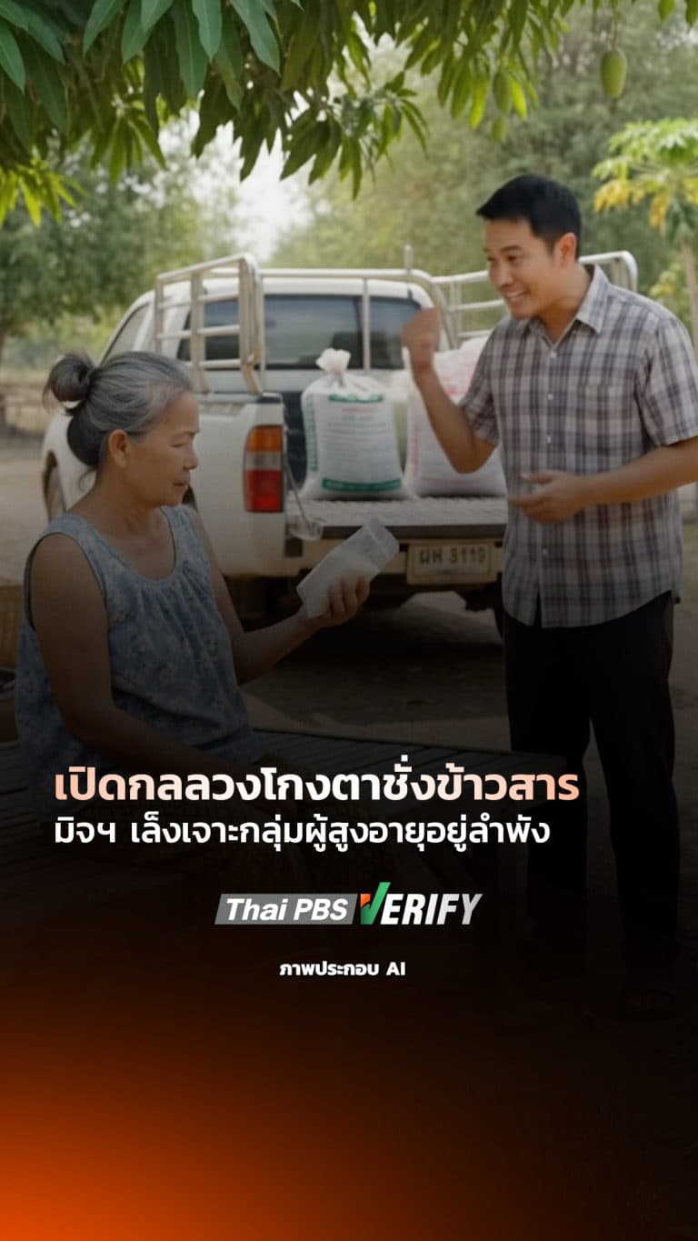 เปิดกลลวงโกงตาชั่งข้าวสาร มิจฯ เล็งเจาะกลุ่มผู้สูงอายุอยู่ลำพัง : Thai PBS Verify