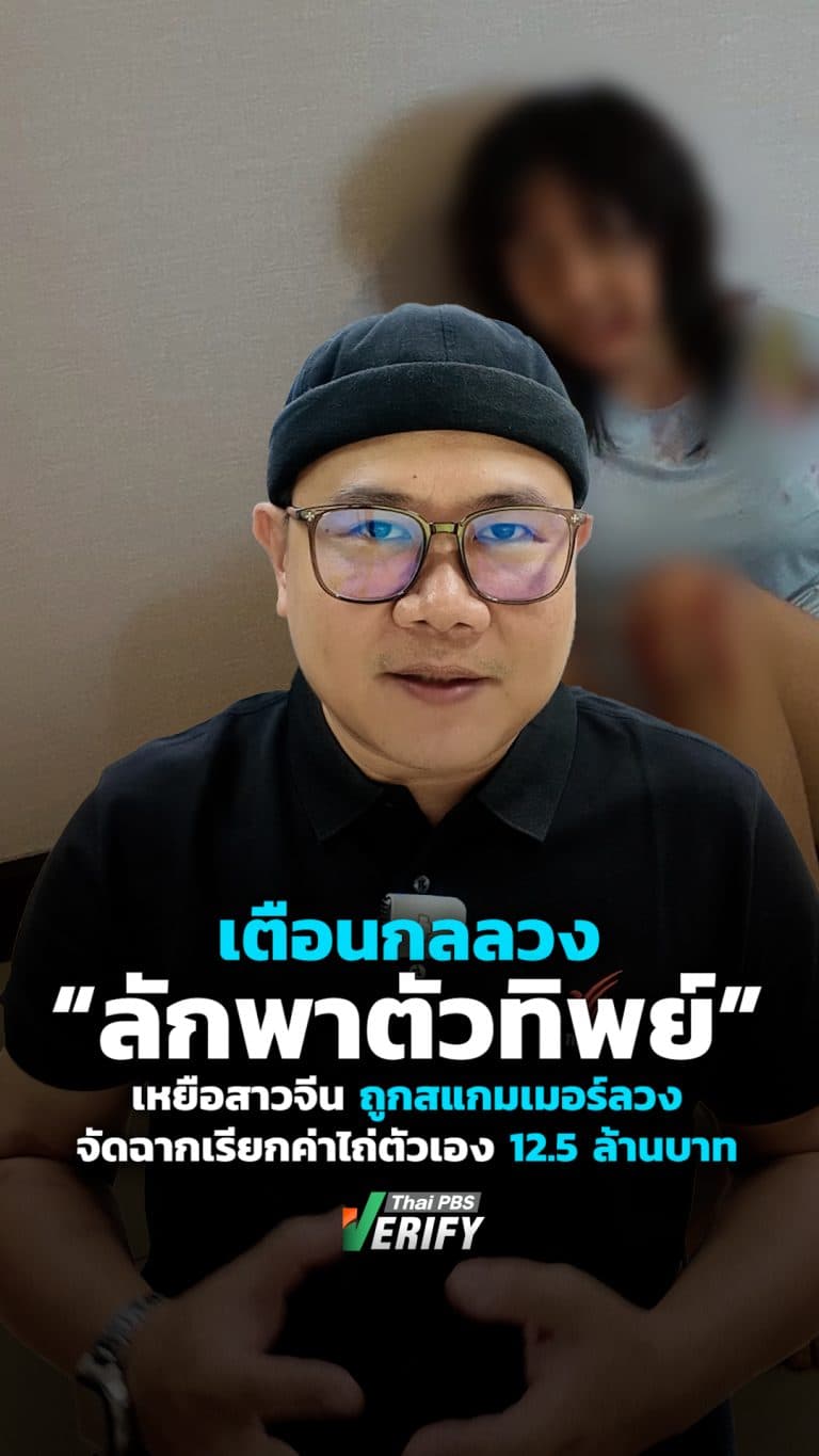 เตือนกลลวง “ลักพาตัวทิพย์” เหยือสาวจีน ถูกสแกมเมอร์ลวง จัดฉากเรียกค่าไถ่ตัวเอง 12.5 ล้านบาท : Thai PBS Verify