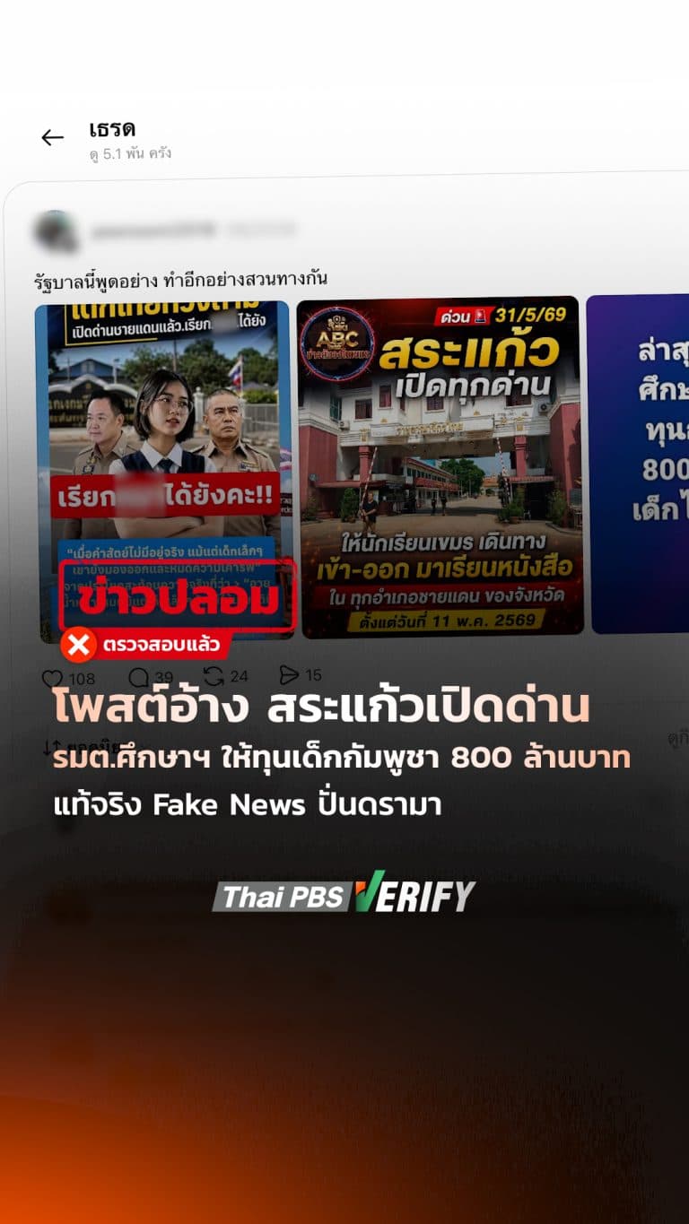 โพสต์อ้าง “สระแก้วเปิดด่าน – รมต.ศึกษาฯ ให้ทุนเด็กกัมพูชา 800 ล้านบาท” แท้จริง Fake News ปั่นดรามา : Thai PBS Verify