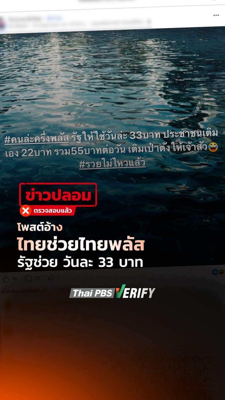 ข่าวปลอม! โพสต์อ้าง “ไทยช่วยไทยพลัส” รัฐช่วยวันละ 33 บาท : Thai PBS Verify