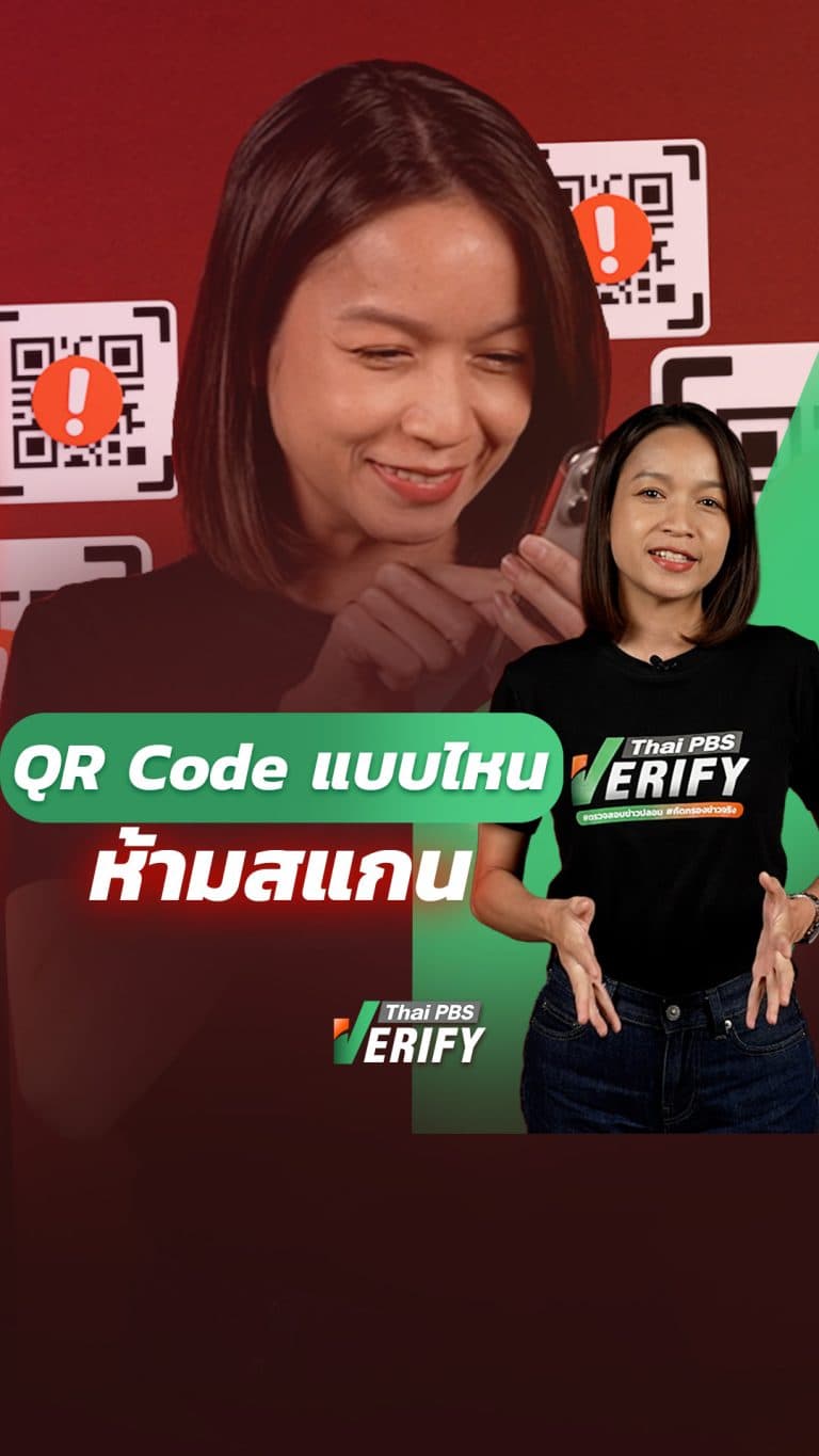 QR Code แบบไหนห้ามสแกน : Thai PBS Verify