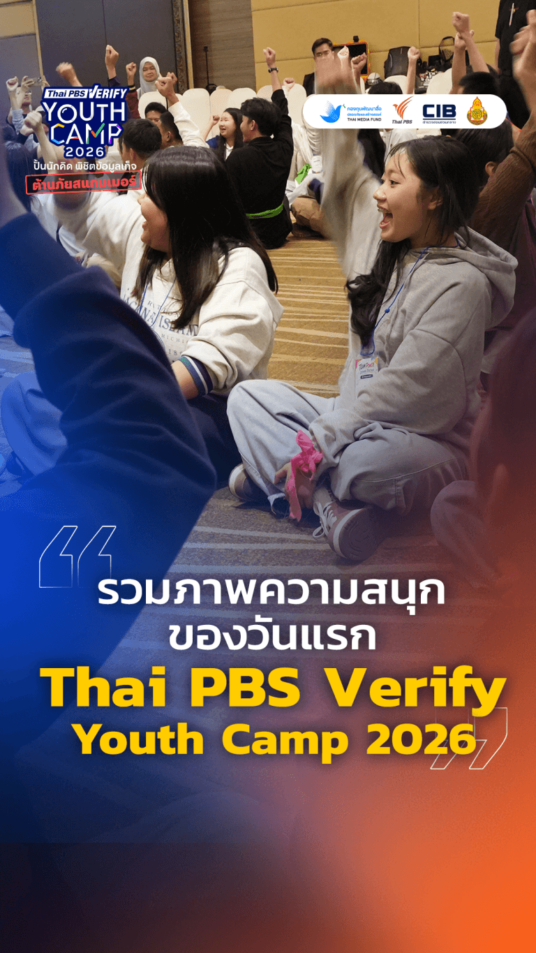 มาแล้ว ๆ ภาพความสนุกของวันแรกจากงาน Thai PBS Verify Youth Camp 2026 : Thai PBS Verify