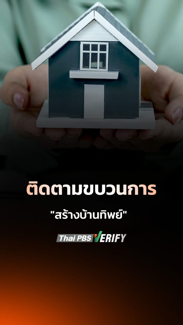 เตือนภัย “สร้างบ้านทิพย์” หลอกโอนเงินแล้วหาย!