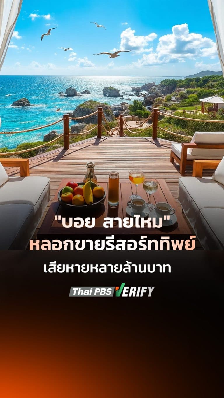 “บอย สายไหม”หลอกขายรีสอร์ททิพย์