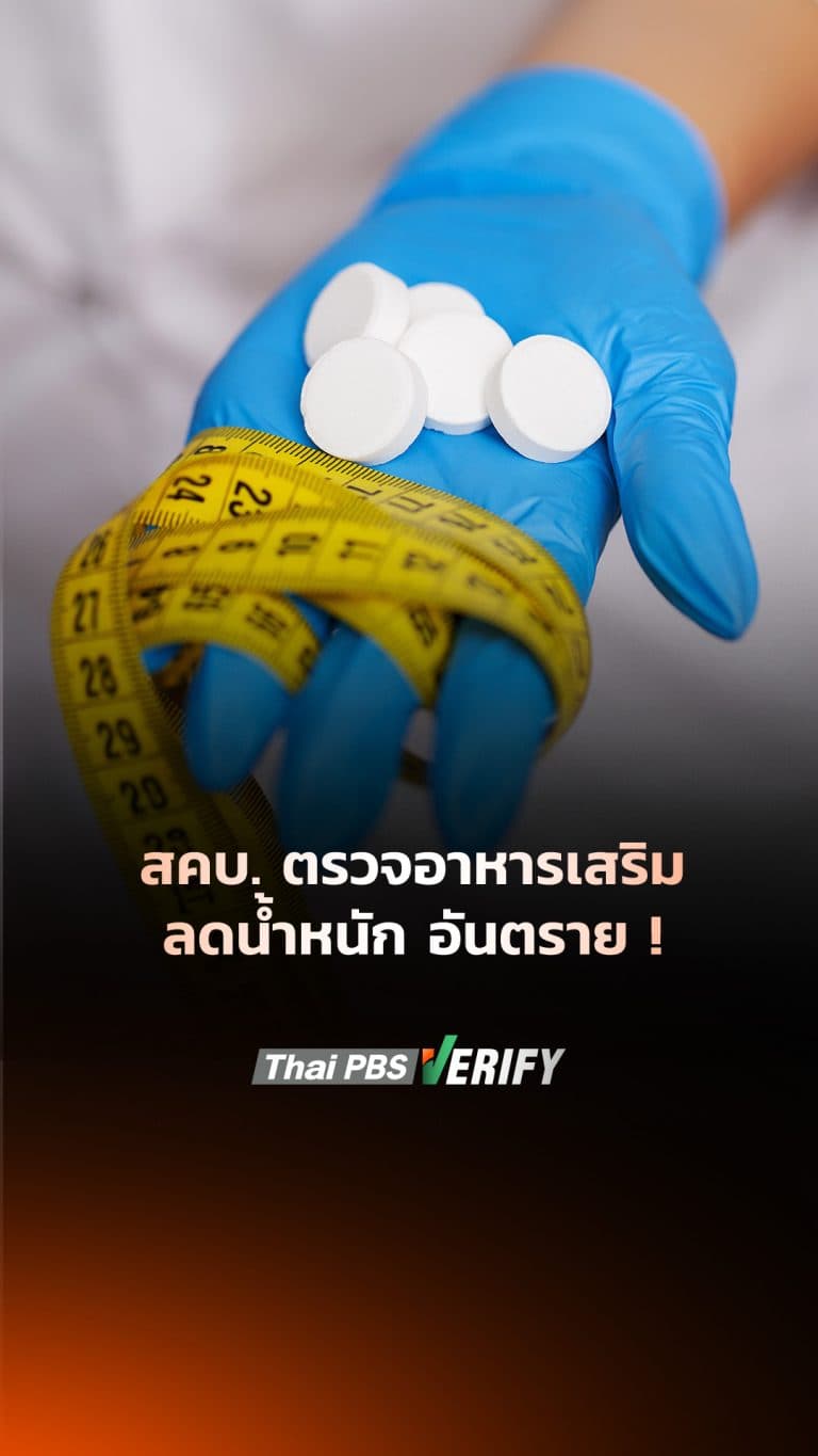 สคบ. ตรวจเข้ม “อาหารเสริมลดน้ำหนัก” พบสารอันตรายเสี่ยงชีวิต