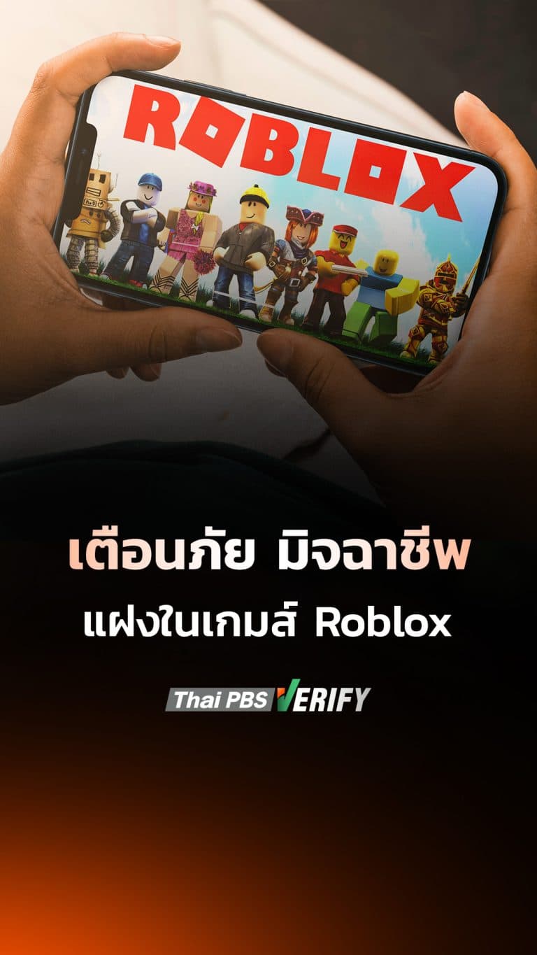 เตือนภัย มิจฉาชีพแฝงตัวในเกม Roblox
