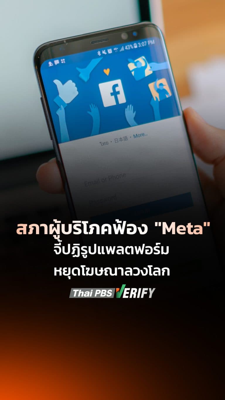 สภาผู้บริโภคเตรียมฟ้อง “Meta” ปมปล่อยโฆษณาหลอกลวงเกลื่อนแพลตฟอร์ม