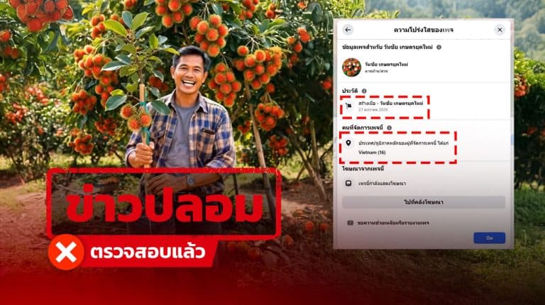 เพจเวียดนามปลอมชื่อสวนไทย ยิงโฆษณา AI ขายพันธุ์เงาะโรงเรียน พบคนหลงเชื่อสนใจนับพันคน