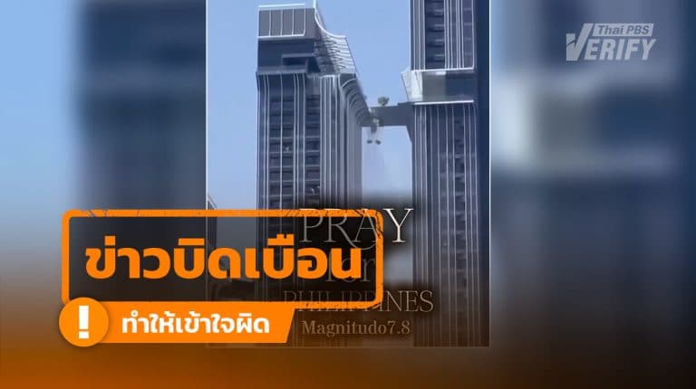 โพสต์อ้างคลิปคอนโดสั่นไหวจากเหตุแผ่นดินไหวฟิลิปปินส์ ตรวจสอบพบเป็นคอนโดในกรุงเทพฯ จากเหตุแผ่นดินไหว ปี 68