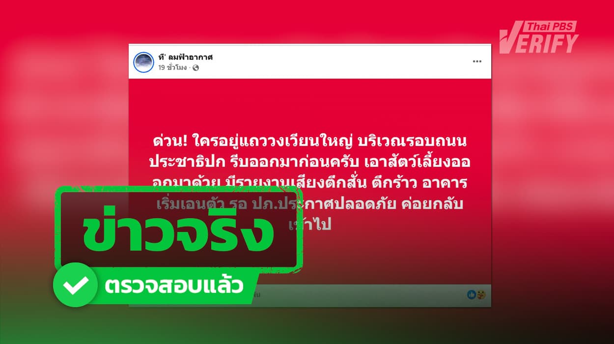 ข่าวจริง! โพสต์ “อพยพด่วน ตึกสั่น-ตึกร้าว” จากน้ำรั่วอุโมงค์รถไฟฟ้าสายสีม่วง