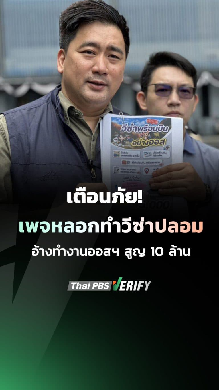 เตือนภัย! เพจหลอกทำวีซ่าปลอม อ้างพาไปทำงานออสเตรเลีย โปรโมชัน “พร้อมบิน” แถมลอตเตอรี่ฟรี 2 ใบ