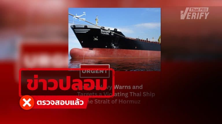 โพสต์อ้าง “เรือไทยออยล์ 10” ถูกอิหร่านโจมตีในช่องแคบฮอร์มุซ แท้จริงเรือไม่เคยผ่านไปเส้นทางนั้น