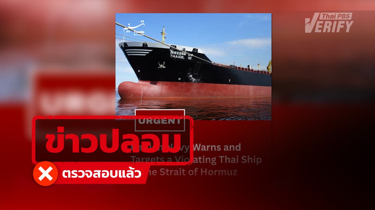 โพสต์อ้าง “เรือไทยออยล์ 10” ถูกอิหร่านโจมตีในช่องแคบฮอร์มุซ แท้จริงเรือไม่เคยผ่านไปเส้นทางนั้น