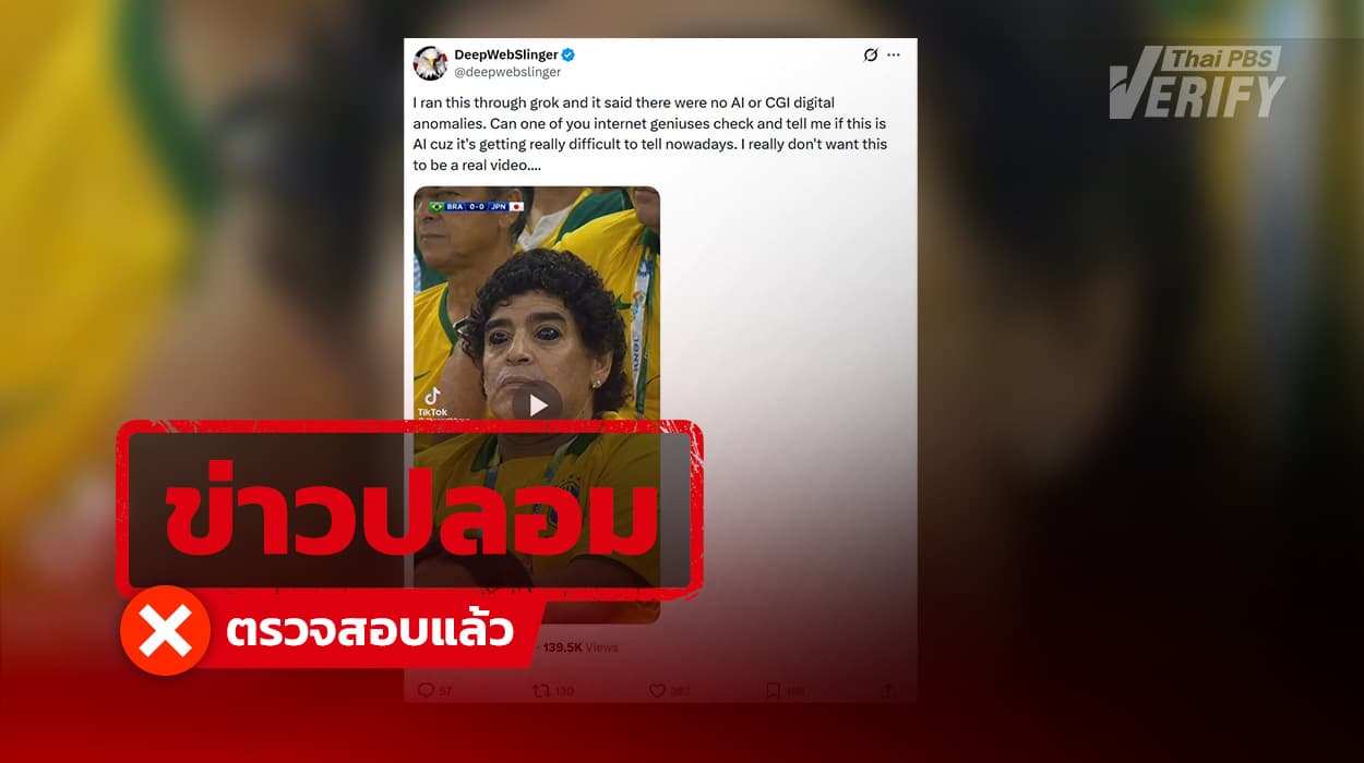 คลิปมนุษย์ต่างดาวหน้าคล้าย “มาราโดนา” เชียร์ทีมชาติบราซิล แท้จริงสร้างจาก AI