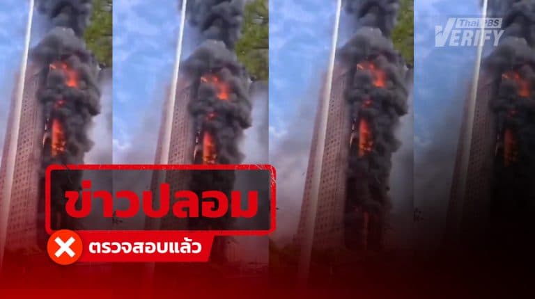 คลิปตึกไฟไหม้เหตุสหรัฐฯ โจมตีอิหร่าน แท้จริงเป็นคลิปตึกจีนไฟไหม้ปี 65