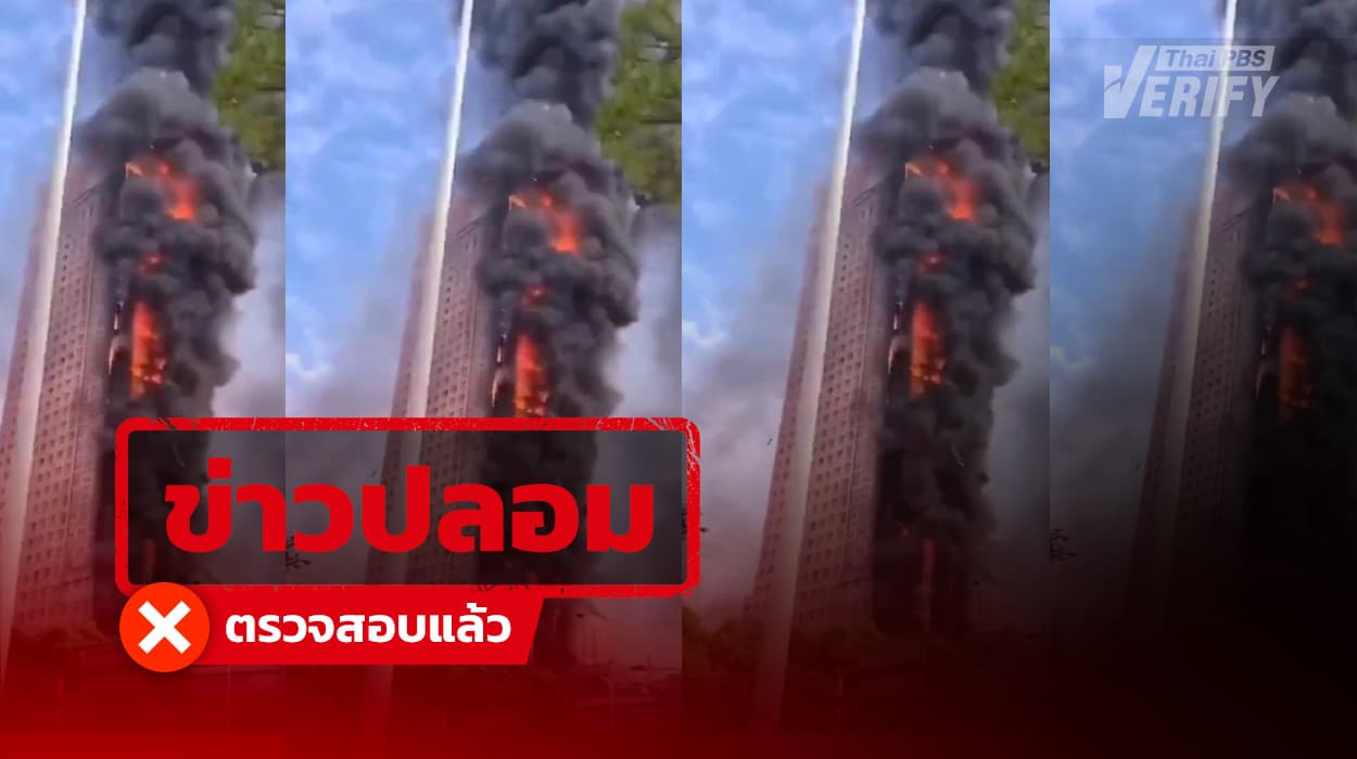 คลิปตึกไฟไหม้เหตุสหรัฐฯ โจมตีอิหร่าน แท้จริงเป็นคลิปตึกจีนไฟไหม้ปี 65