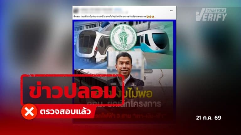 โพสต์อ้าง กทม.ยกเลิกรถไฟฟ้าเงินเทา – ฟ้า – เงิน แท้จริงโอนภารกิจให้คมนาคมเดินหน้าต่อ ตามมติ คจร.