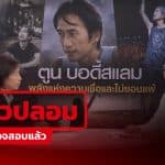 โพสต์อ้าง “ตูน บอดี้สแลม” หลุดพูดกลางรายการตอบโจทย์ พบเป็นภาพ AI – โยงเว็บลงทุน เสี่ยงสแกมหลอกข้อมูลส่วนบุคคล