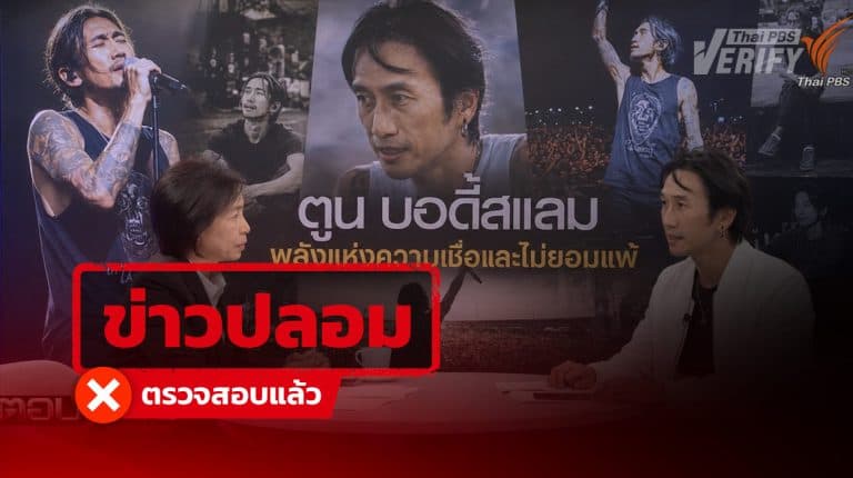โพสต์อ้าง “ตูน บอดี้สแลม” หลุดพูดกลางรายการตอบโจทย์ พบเป็นภาพ AI – โยงเว็บลงทุน เสี่ยงสแกมหลอกข้อมูลส่วนบุคคล