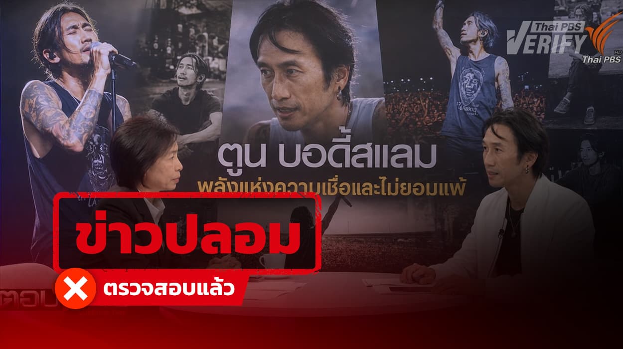 โพสต์อ้าง “ตูน บอดี้สแลม” หลุดพูดกลางรายการตอบโจทย์ พบเป็นภาพ AI – โยงเว็บลงทุน เสี่ยงสแกมหลอกข้อมูลส่วนบุคคล
