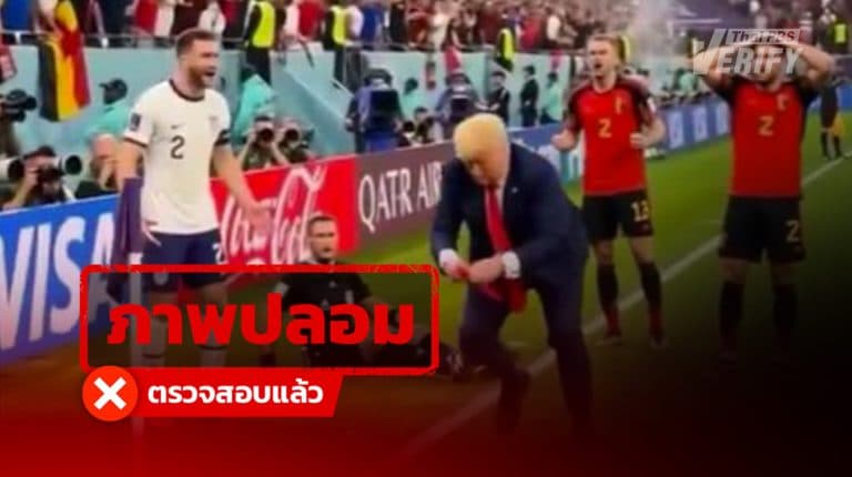 คลิปไวรัล “ทรัมป์แจกใบแดงกลางสนาม” แท้จริงเป็นคลิปปลอมจาก AI