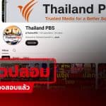 ช่อง “Thailand PBS” แอบอ้าง “Thai PBS” พร้อมนำคลิปช่องอื่นมาเผยแพร่ซ้ำ