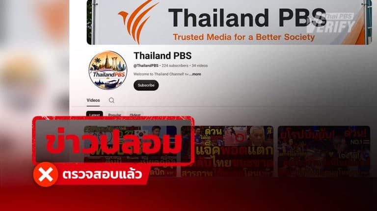 ช่อง “Thailand PBS” แอบอ้าง “Thai PBS” พร้อมนำคลิปช่องอื่นมาเผยแพร่ซ้ำ