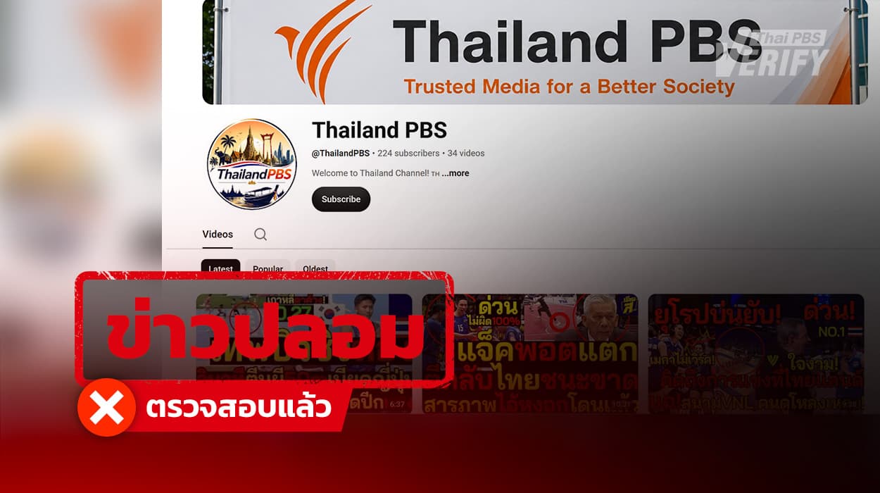 ช่อง “Thailand PBS” แอบอ้าง “Thai PBS” พร้อมนำคลิปช่องอื่นมาเผยแพร่ซ้ำ