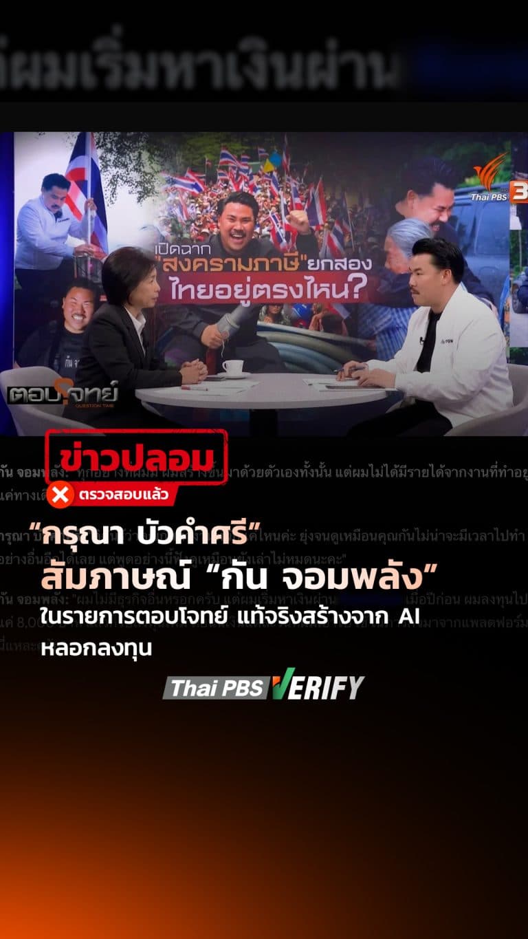 ข่าวปลอม ! “กรุณา บัวคำศรี” สัมภาษณ์ “กัน จอมพลัง” ในรายการตอบโจทย์ แท้จริงสร้างจาก AI หลอกลงทุน : Thai PBS Verify