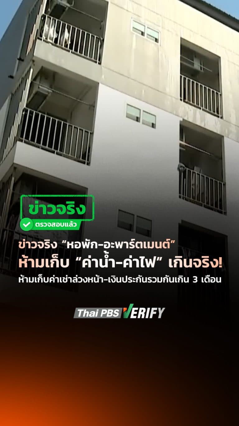 ข่าวจริง “หอพัก-อะพาร์ตเมนต์” ห้ามเก็บ “ค่าน้ำ-ค่าไฟ” เกินจริง! ห้ามเก็บค่าเช่าล่วงหน้า-เงินประกันรวมกันเกิน 3 เดือน : Thai PBS Verify