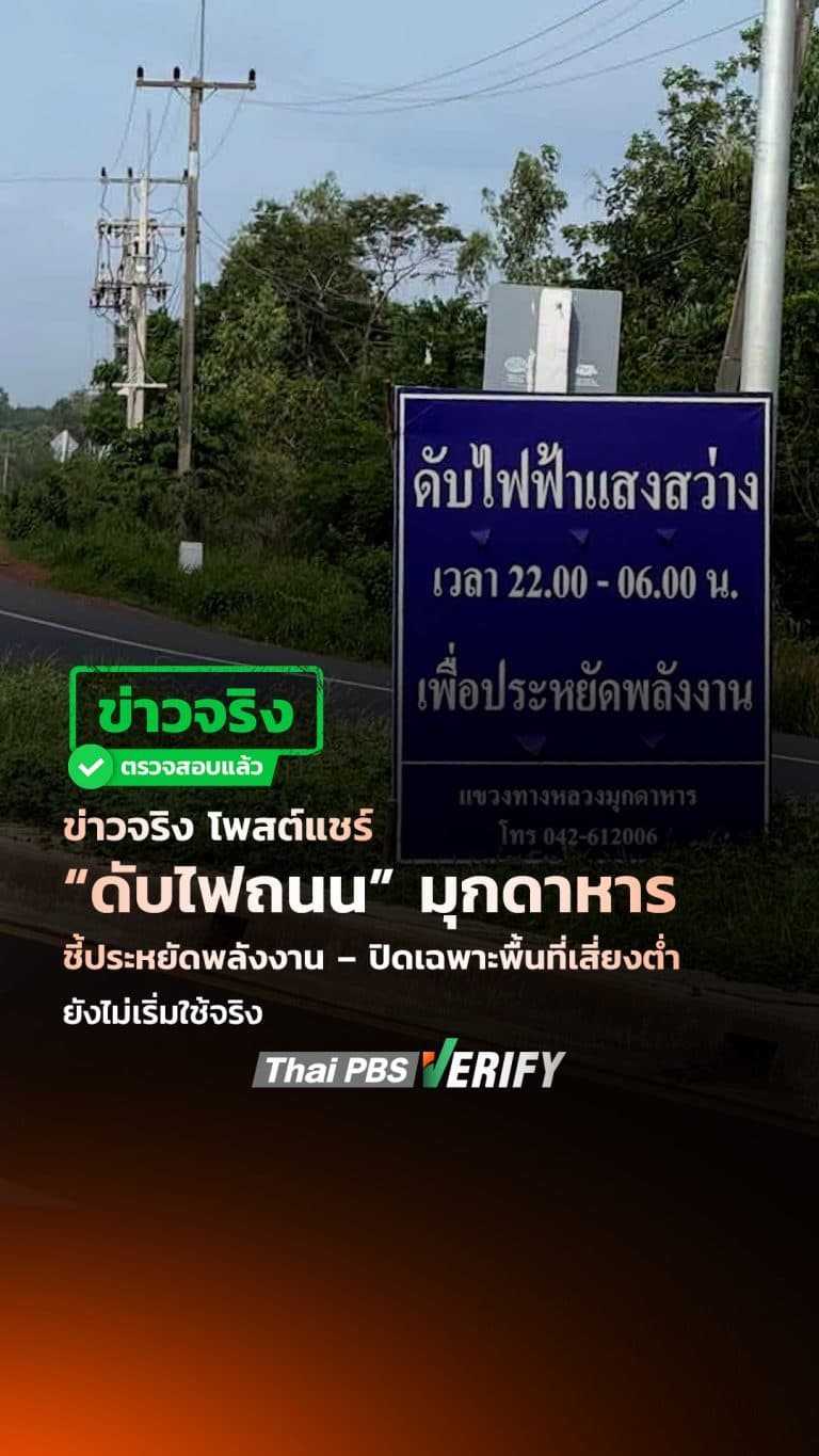 ข่าวจริง โพสต์แชร์ “ดับไฟถนน” มุกดาหาร ชี้ประหยัดพลังงาน – ปิดเฉพาะพื้นที่เสี่ยงต่ำ ยังไม่เริ่มใช้จริง : Thai PBS Verify