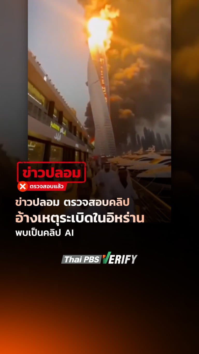 ข่าวปลอมตรวจสอบแล้ว คลิปอ้างเหตุระเบิดในอิหร่าน พบเป็นคลิป AI : Thai PBS Verify