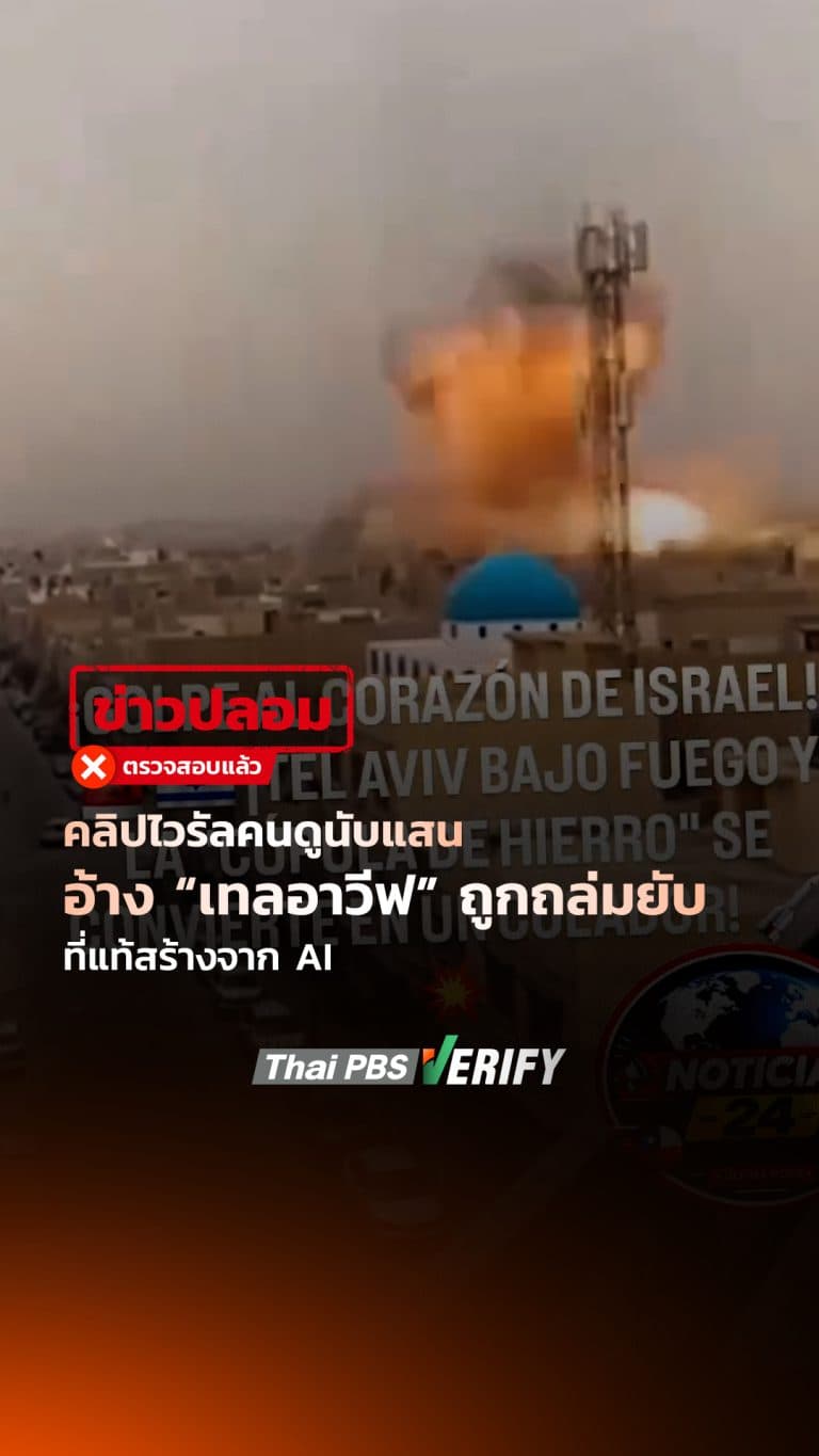 คลิปไวรัลคนดูนับแสน อ้าง “เทลอาวีฟ” ถูกถล่มยับ ที่แท้สร้างจาก AI : Thai PBS Verify