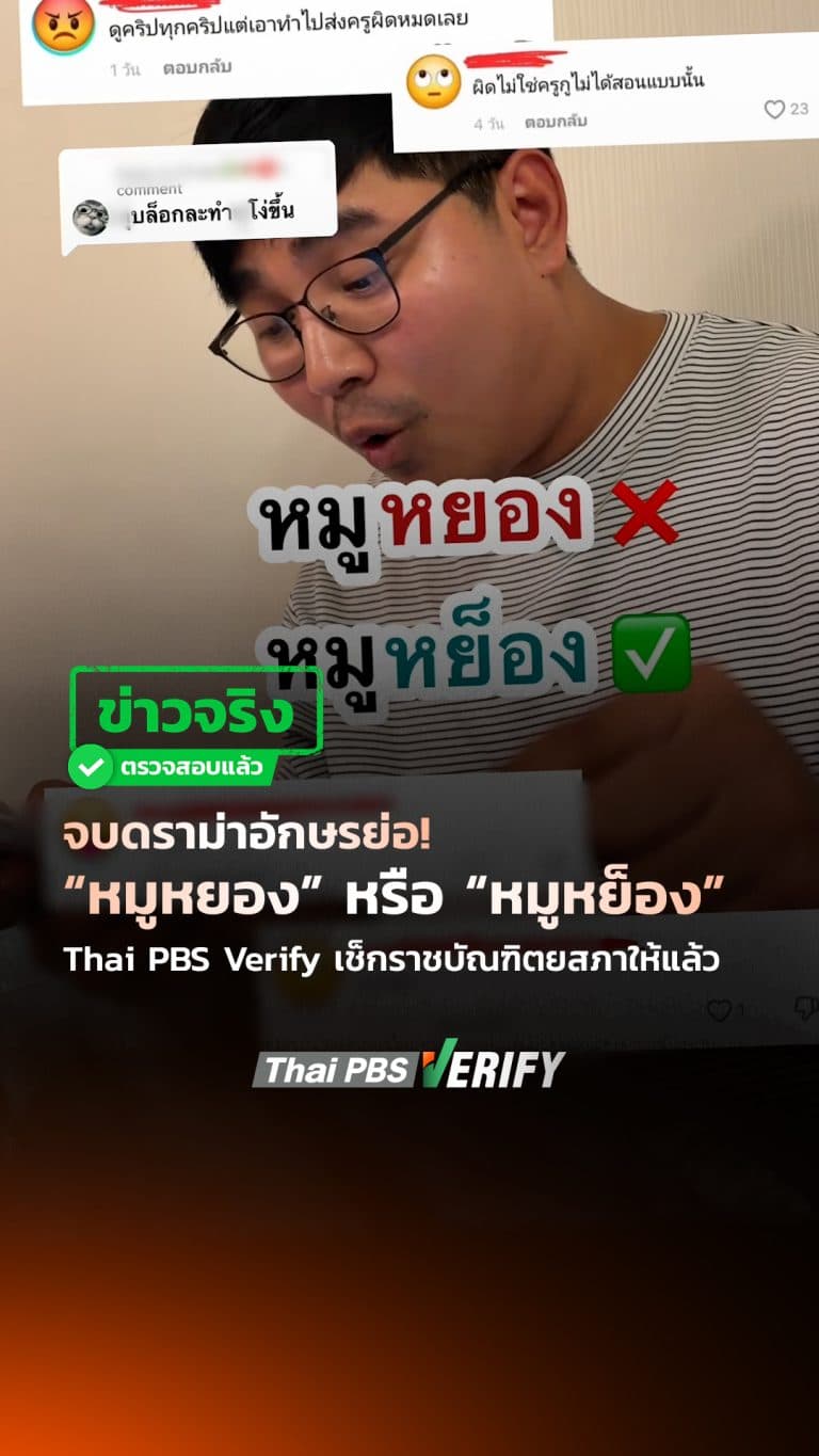 จบดราม่าอักษรย่อ! “หมูหยอง” หรือ “หมูหย็อง” Thai PBS Verify เช็กราชบัณฑิตยสภาให้แล้ว : Thai PBS Verify