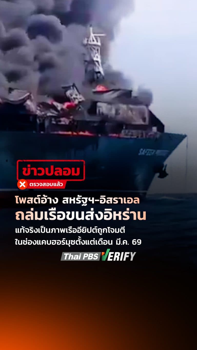 โพสต์อ้าง สหรัฐฯ – อิสราเอล ถล่มเรือขนส่งอิหร่าน แท้จริงเป็นภาพเรืออียิปต์ถูกโจมตีใน #ช่องแคบฮอร์มุซ ตั้งแต่เดือน มี.ค. 69 : Thai PBS Verify