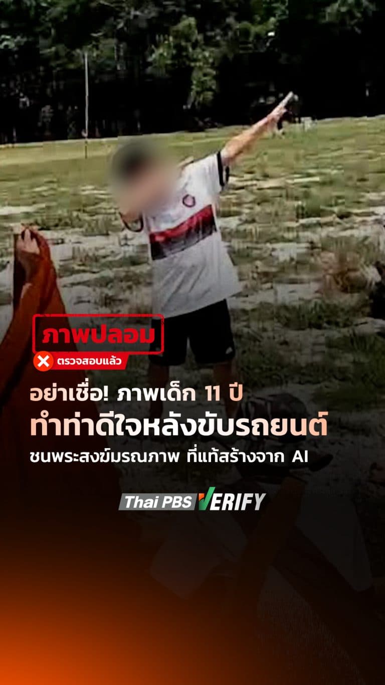 อย่าเชื่อ! ภาพเด็ก 11 ปี ทำท่าดีใจหลังขับรถยนต์ชนพระสงฆ์มรณภาพ ที่แท้สร้างจาก AI