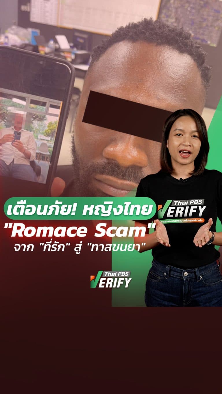 เตือนภัย! หญิงไทย “Romace Scam” จาก “ที่รัก” สู่ “ทาสขนยา” : Thai PBS Verify