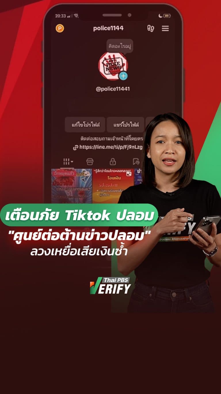 เตือนภัย TikTok ปลอม “ศูนย์ต่อต้านข่าวปลอม” ลวงเหยื่อเสียเงินซ้ำ : Thai PBS Verify