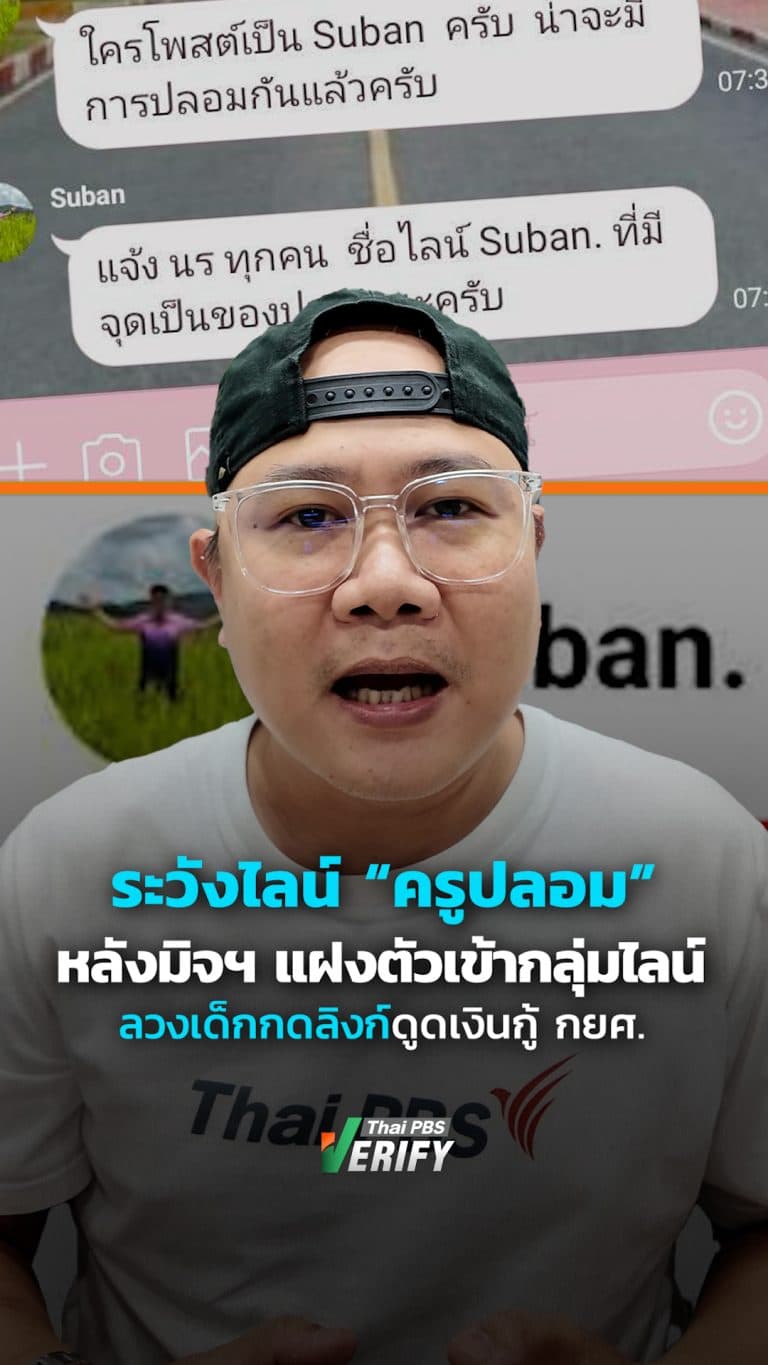 เตือนภัย! มิจฉาชีพปลอมไลน์ครู หลอกนร.โอนเงินยืนยันสถานะกู้ กยศ. จนหมดตัว : Thai PBS Verify
