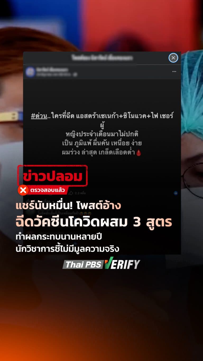 แชร์นับหมื่น! โพสต์อ้างฉีดวัคซีนโควิดผสม 3 สูตร ทำผลกระทบนานหลายปี นักวิชาการชี้ไม่มีมูลความจริง : Thai PBS Verify