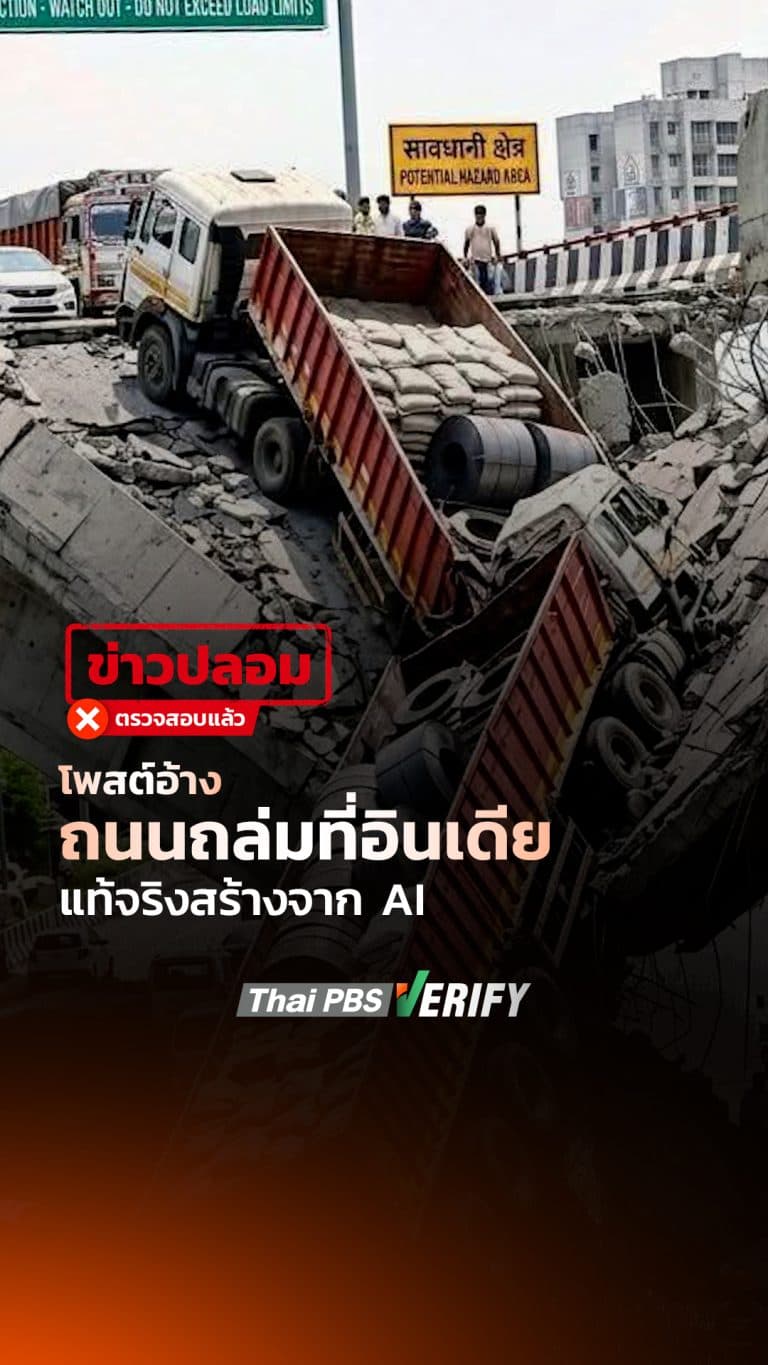 โพสต์อ้างถนนถล่มที่อินเดีย แท้จริงสร้างจาก AI : Thai PBS Verify