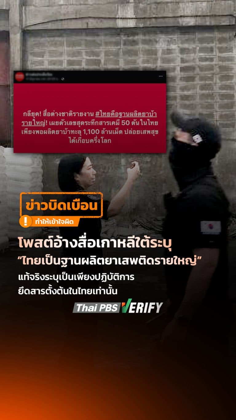 โพสต์อ้างสื่อเกาหลีใต้ระบุ “ไทยเป็นฐานผลิตยาเสพติดรายใหญ่” แท้จริงระบุเป็นเพียงปฏิบัติการยึดสารตั้งต้นในไทยเท่านั้น : Thai PBS Verify
