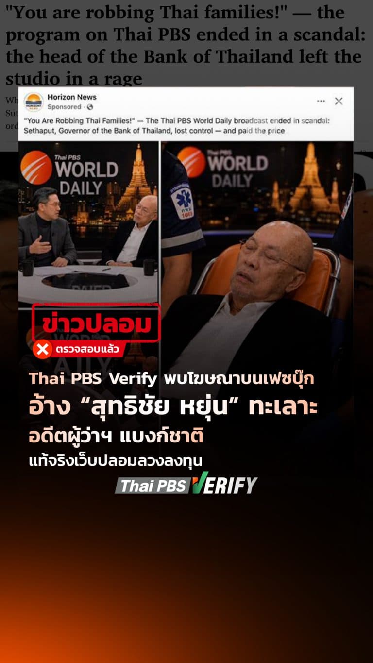 Thai PBS Verify พบโฆษณาบนเฟซบุ๊ก อ้าง “สุทธิชัย หยุ่น” ทะเลาะอดีตผู้ว่าฯ แบงค์ชาติ แท้จริงเว็บปลอมลวงลงทุน : Thai PBS Verify