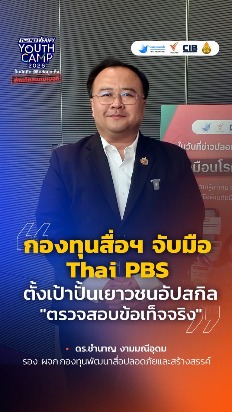 กองทุนสื่อฯ จับมือ Thai PBS ติดอาวุธเยาวชนไทยผ่าน Thai PBS Verify Youth Camp 2026 : Thai PBS Verify