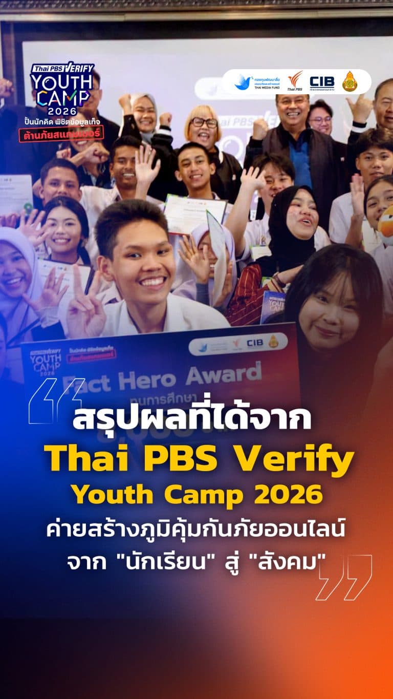 สรุปผลที่ได้จาก Thai PBS Verify Youth Camp 2026 ค่ายสร้างภูมิคุ้มกันภัยออนไลน์จาก “นักเรียน” สู่ “สังคม” : Thai PBS Verify