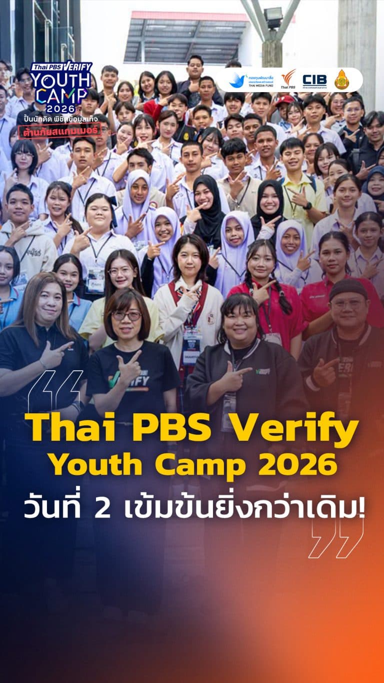 Day 2 บรรยากาศแคมป์ Thai PBS Verify Youth Camp 2026 มาแล้ว : Thai PBS Verify