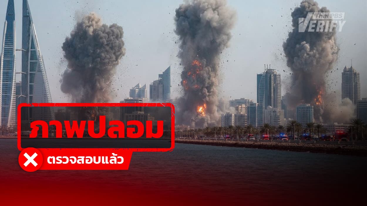 ภาพปลอม: ภาพระเบิดกลางเมือง อ้างเป็นผลจากอิหร่านโจมตีบาห์เรน แท้จริงสร้างจาก AI