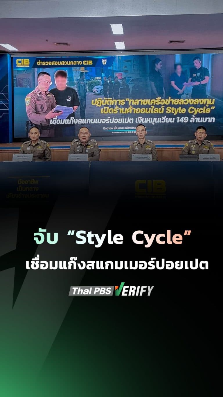 เปิดกลลวง “Style Cycle” หลอกลงทุนเปิดร้านค้าออนไลน์ สูญเงินนับล้าน พบเชื่อมแก๊งสแกมเมอร์ปอยเปต